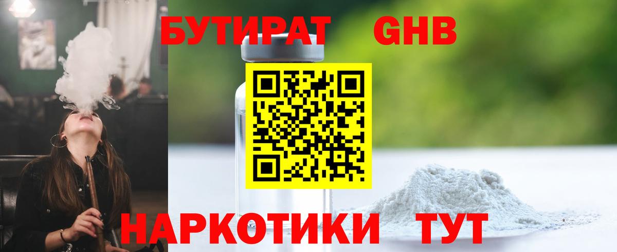 Бутират оксибутират  Вход с VPN  Дмитров 